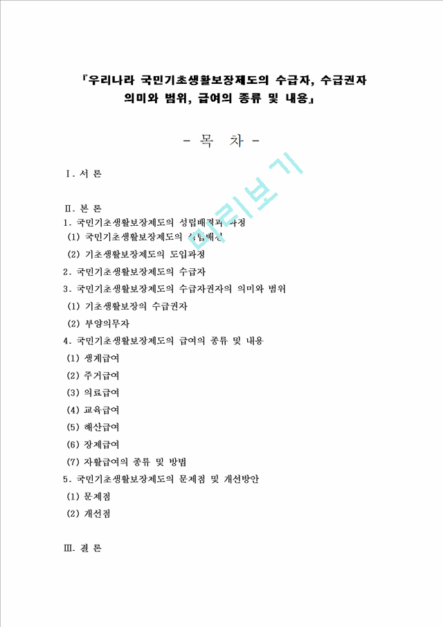 [사회과학][보건복지] 우리나라 국민기초생활보장제도의 수급자, 수급권자 의미와 범위, 급여의 종류 및 내용.hwp